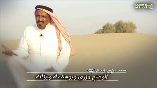 سعد بن جدلان | ياصاحبي خل قلبي يدله احلاله