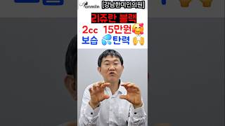 리쥬란블랙박스 힐러 2cc 15만원 [강남한미인의원] #리쥬란아이#리쥬란힐러#연어주사#순수히알루론산#강남#보습#탄력#피부탱탱#얼굴건조#얼굴보습#