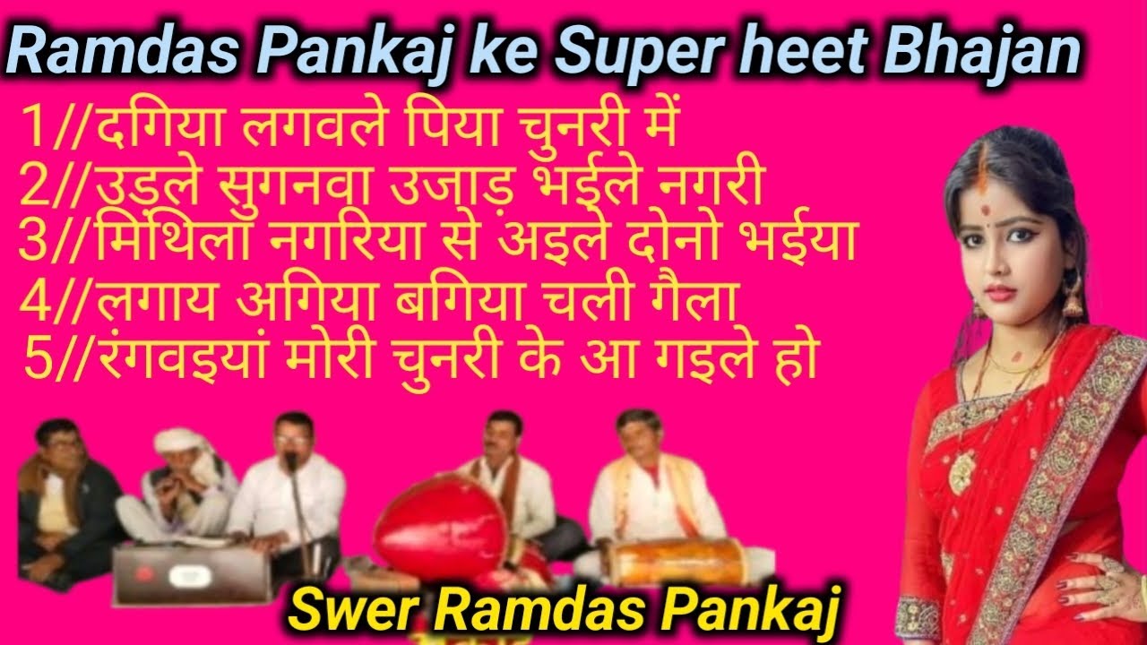 M p 3.# में रामदास पंकज जी का एक दम सुपर भजन #