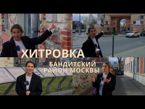 Хитровка. Злачный Район Москвы. Прогулка По Хитровке С Ириной Борзовой.