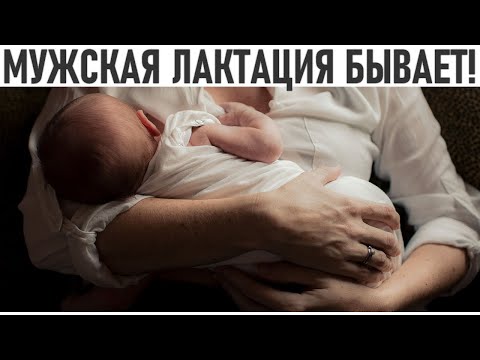 Видео: Может ли отец кормить грудью?