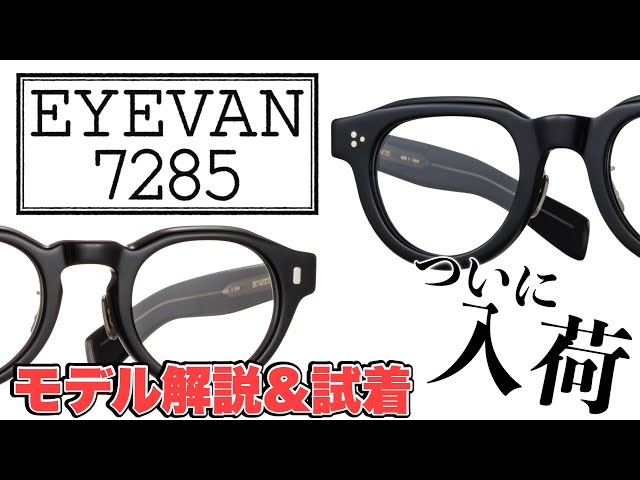 EYEVAN 7285】完成度高い太セルフレーム。デザイン、品質どこを