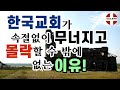 한국 교회가 속절없이 무너지고 몰락할 수밖에 없는 이유 한국 교회가 속절없이 무너지고 몰락할 수밖에 없는 이유