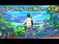 【#名作】面白いのにマイナーな神アニメ3選【#深夜アニメ/#神アニメ/#anime/#まとめ/#おすすめアニメ/#厳選/#アニメ紹介/#アニメ/#のうコメ/#ドラゴンボール/#ドラゴンボールGT】