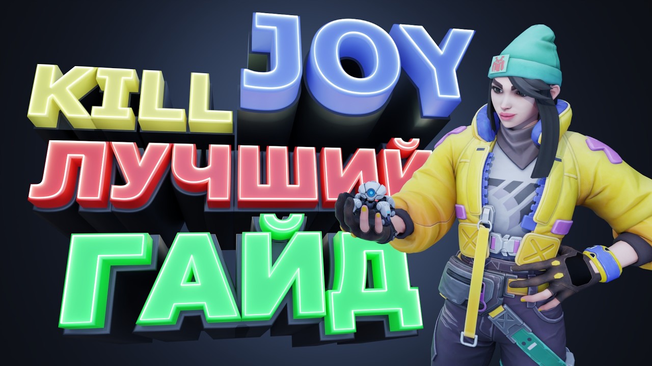 КАК ИГРАТЬ НА KILLJOY В 2026?