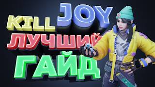 КАК ИГРАТЬ НА KILLJOY В 2026? VALORANT