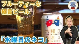 【酔っ払い】「水曜日のネコ」を飲んでみた【注意】