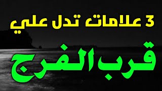 3 علامات تدل علي قرب الفرج في المنام، رموز في المنام أذا رأيتها تدل علي الفرج وحل المشكلات