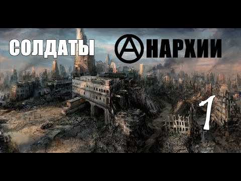 Солдаты Анархии #1 - Прыжок в неизвестность