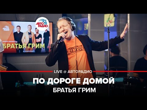 Братья Грим - По дороге домой