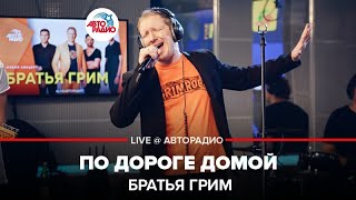 Братья Грим - По Дороге Домой (LIVE @ Авторадио)