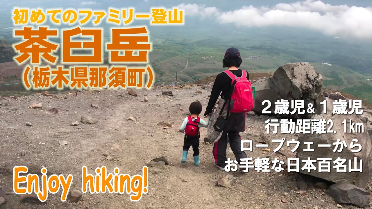 初めてのファミリー登山 茶臼岳 栃木県那須町 Youtube
