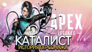 КАТАЛИСТ. История персонажа APEX LEGENDS