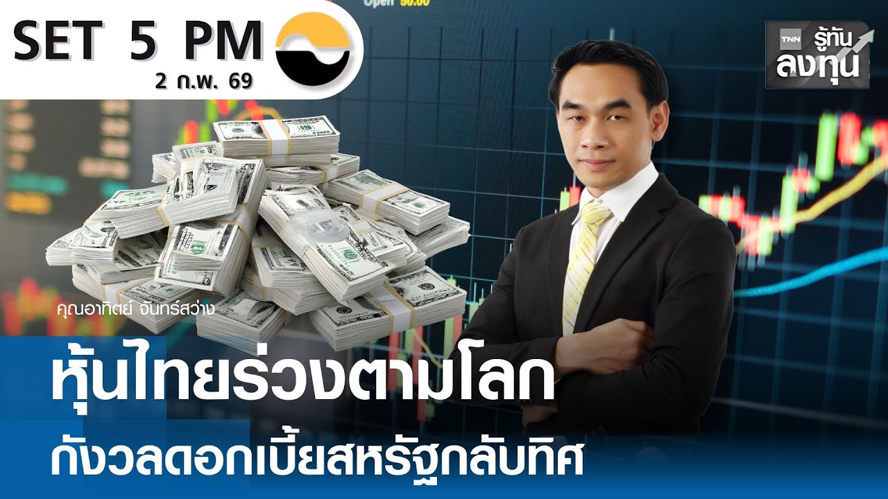 "หุ้นไทย" ร่วงตามโลก  กังวลดอกเบี้ยสหรัฐกลับทิศ I TNN รู้ทันลงทุน 02-02-69