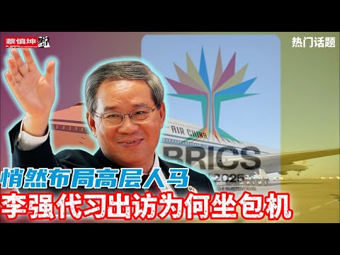 蔡慎坤:李强包机出访暗藏玄机|悄然布局高层人马|习下李上又一轮猜想|(20250706第756期) 热门话题