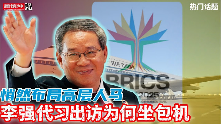 李强包机出访暗藏玄机｜悄然布局高层人马｜习下李上又一轮猜想｜（20250706第756期）#熱門話題