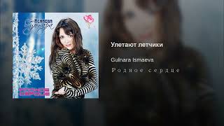 ГУЛЬНАРА ИСМАЕВА ✈♫ℒℴѵℯ ♥♫ GULNARA ISMAEVA ✈♫ℒℴѵℯ ♥✈ УЛЕТАЮТ ЛЕТЧИКИ ✈♫ℒℴѵℯ ♥ ROMANCES ✈♫ℒℴѵℯ MY WAY