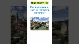 यहा है भारत का Switzerland 🤔 | Gk question #gk #mindgrowthgk #brgkstudy #sarkarinaukarigk #viral #