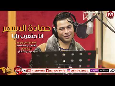 السفاح حماده الاسمر اغنيه انا متغرب يابا