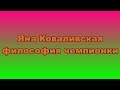 Интервью с интересным человеком.  Яна Коваливская.