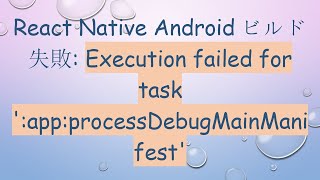 React Native Androidビルド失敗: Execution failed for task ':app:processDebugMainManifest'
