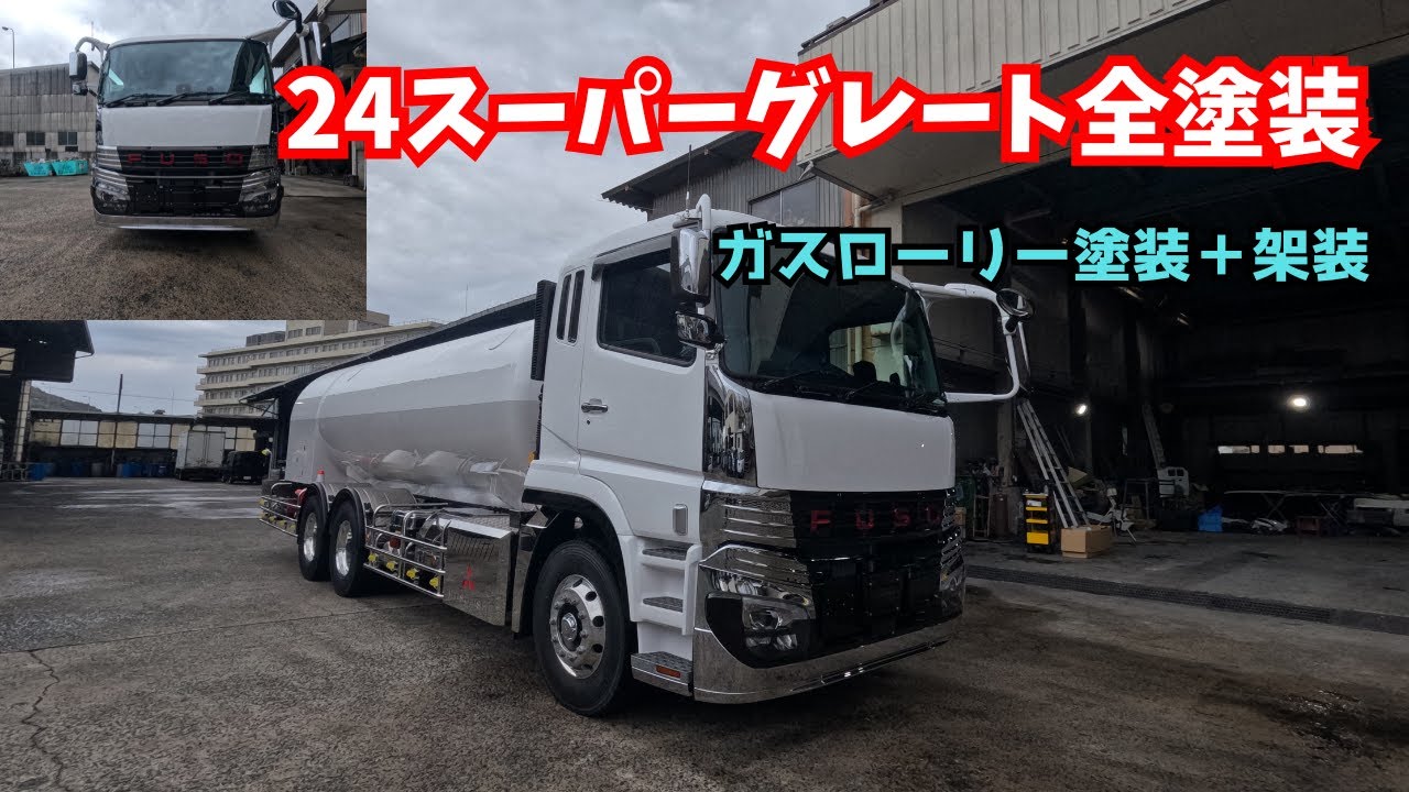 24スーパーグレート全塗装+架装　新車塗装 #60