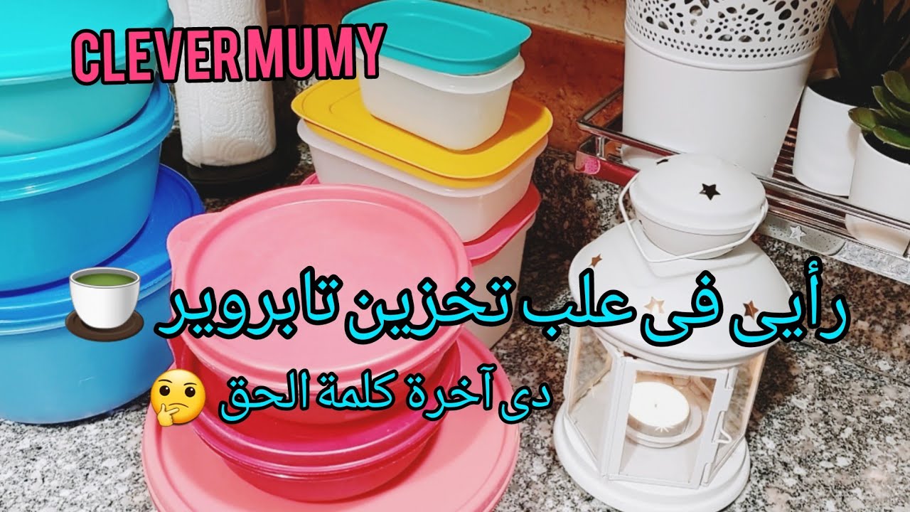 رأيى فى علب تخزين تابروير🍵استخداماتى لعلب تابروير بشكل عام بكل انواعها🧈جزاة كلمة الحق🙊جبرتوا خاطرى😊