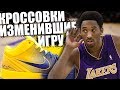 ТОП 10 КРОССОВОК ИЗМЕНИВШИХ NBA! | самые значимые кроссовки в истории баскетбола