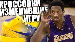 ТОП 10 КРОССОВОК ИЗМЕНИВШИХ NBA! | самые значимые кроссовки в истории баскетбола