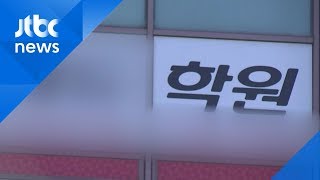 '코로나19 파장' 학원 줄폐업 현실화?…"정부 대책 마련" 목소리 / JTBC News