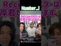 Number_i Recipeのギターは岸優太が引いてます#number_i #岸優太 #神宮寺勇太 #平野紫耀 #recipe