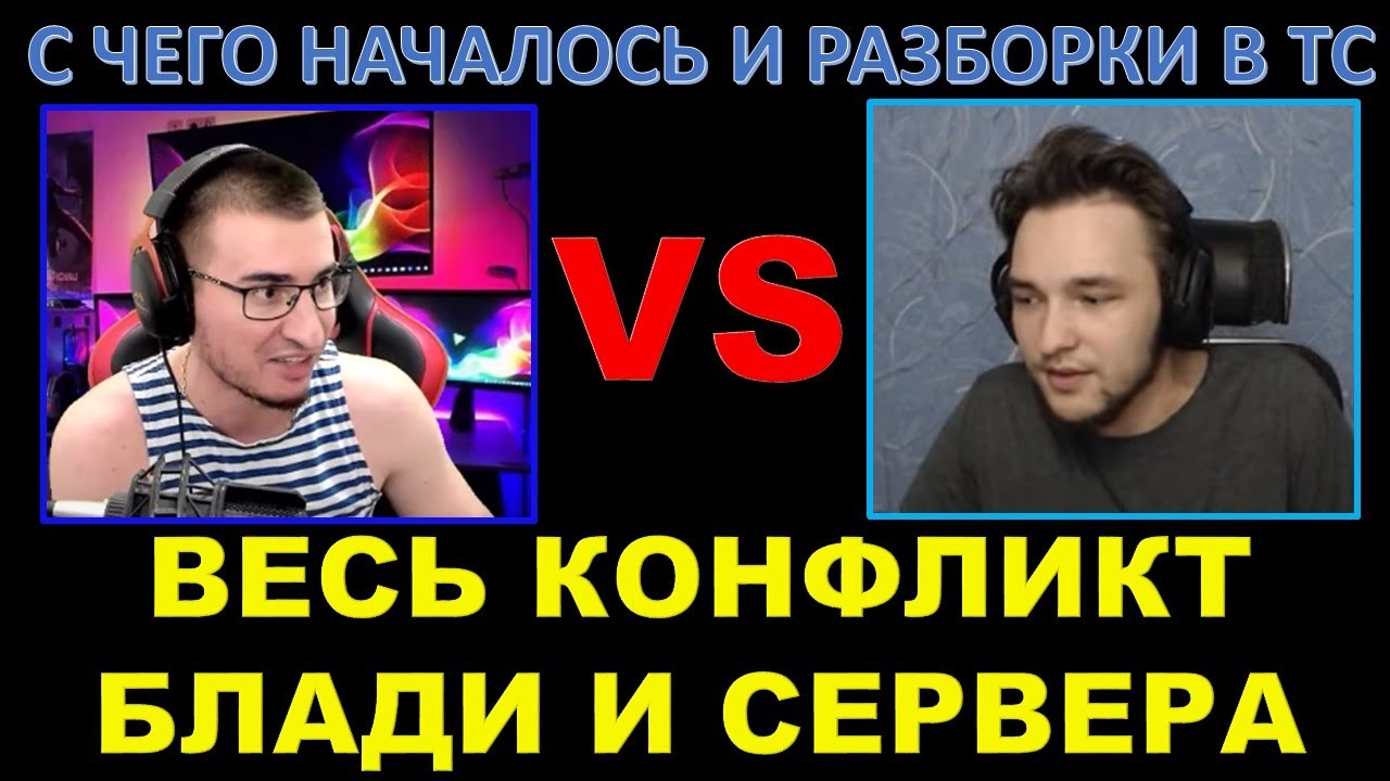 КОНФЛИКТ БЛАДИ И СЕРВЕРА - с чего началось, кто прав, и РАЗБОРКИ В ТС / Так кто мякиш ПО ФАКТУ?