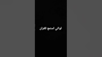 #احترم القران الكريم واستمع ثواني