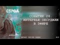 Страшные Истории - Сброд. 013 - Событие 26. Интервью обсудили в эфире (Влад Райбер)