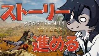 ストーリー進めて新顔に会いたい！！【モンハンワイルズ/ネタバレ注意】