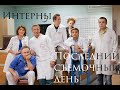 Интерны. Последний съемочный день.