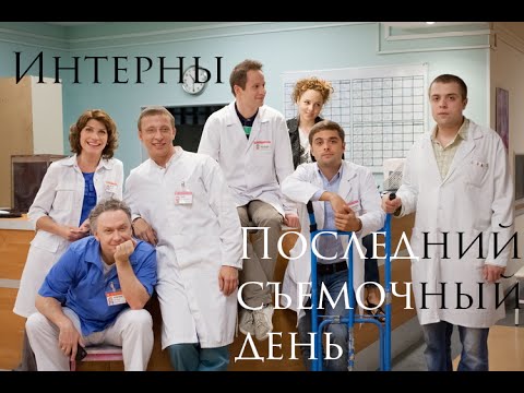 Как снимали сериал интерны видео