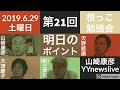 明日土曜日(2019.06.29)午後開催予定の【第21回根っこ勉強会】テーマ『ノンフィクション作家故鬼塚英明氏が遺した全く新しい経済学【共生経済学】を我々が創造するために！』ポイントを記します！