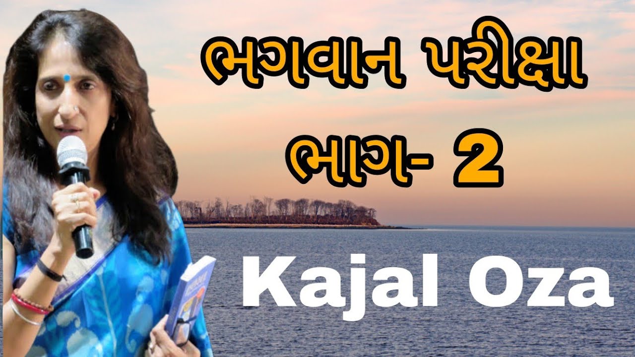 ભગવાન પરીક્ષા ભાગ- 2 || Kajal Oza latest Gujarati motivational speech 2024