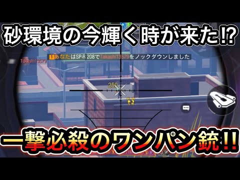 【CoDモバイル】砂環境の今輝く時が来た⁉︎一撃必殺のワンパン銃‼︎使わない手はない？