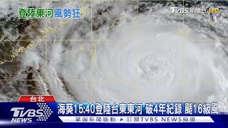 海葵15:40登陸台東東河 破4年紀錄 颳16級風|TVBS新聞 @TVBSNEWS01