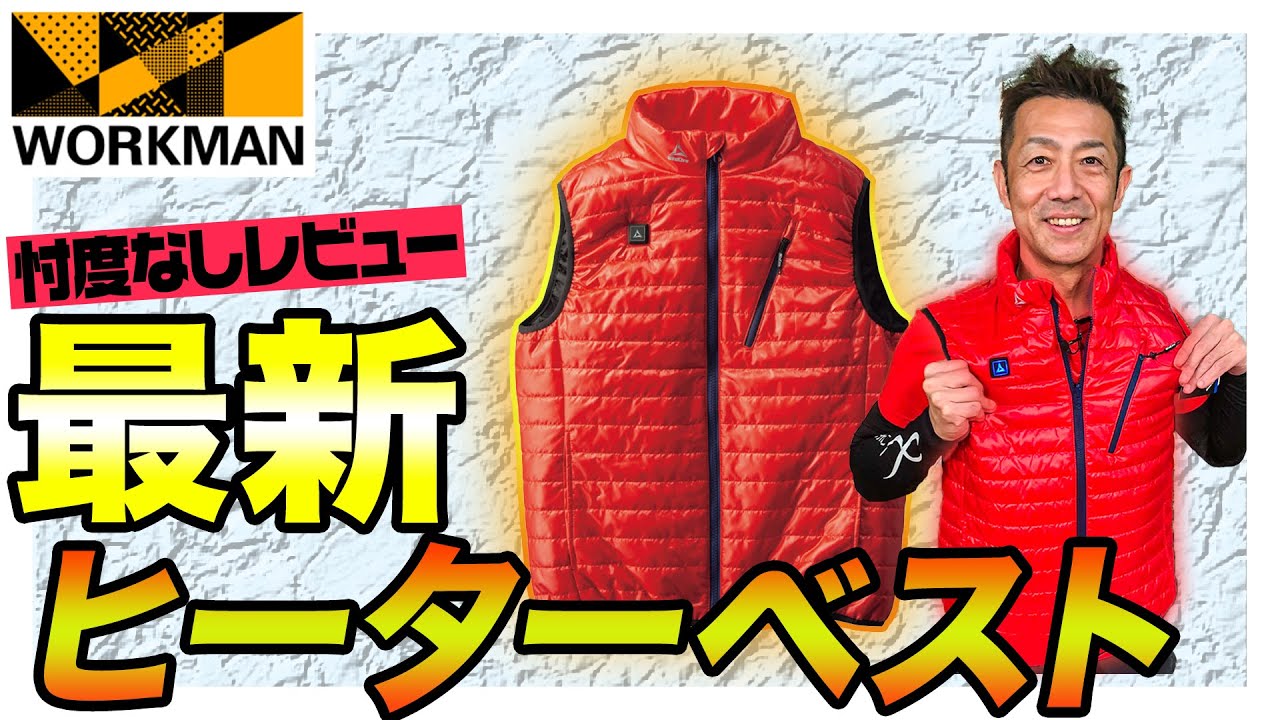 ワークマン】この冬マストバイのヒーターベストが暖かすぎる！まさに