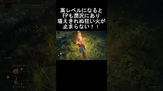 エルデンリング 地獄の侵入 高レベル帯の堪えきれぬ狂い火は相手が死んでもなお止まらない！ Shorts ELDEN RING  eldenring