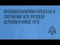 Внешняя политика Руси в конце XV в. Свержение ига. Русская церковь в конце XV в. Видеоурок