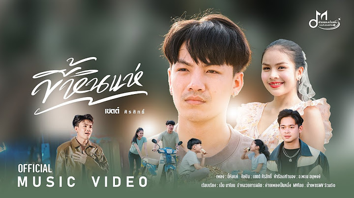 [[Official MV]] เพลง ขี้หินแห่- เขตต์ ศิรสิทธิ์ | ค่ายเพลงเป็นหนึ่ง