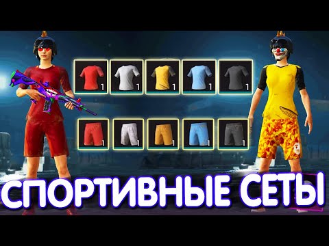 Видео: ВСЕ СПОРТИВНЫЕ СЕТЫ в PUBG Mobile 🔥 КРАСНЫЙ, ЖЁЛТЫЙ, БЕЛЫЙ, СИНИЙ, ЧЁРНЫЙ СЕТ В PUBG MOBILE