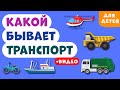 Какой бывает ТРАНСПОРТ для ДЕТЕЙ! Машинки детям. Развивающее видео для детей (раннее развитие).