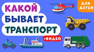 Какой Бывает Транспорт Для Детей! Машинки Детям. Развивающее Видео Для Детей (Раннее Развитие).