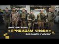 Транспорт для легендарних «ПРИВИДІВ КИЄВА»