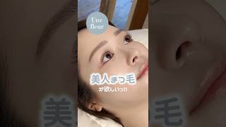究極の美人まつ毛が手に入るのはUne fleur#まつげパーマ#まつぱ＃まつパ＃まつエク #東感まつげ ＃束感 #輪国風メイク #韓国風#パリジェンヌラッシュリフト  #パリジェンヌ